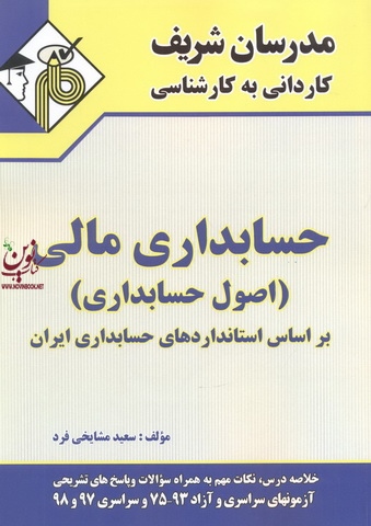 حسابداری مالی (اصول حسابداری) کاردانی به کارشناسی سعید مشایخی فرد انتشارات مدرسان شریف